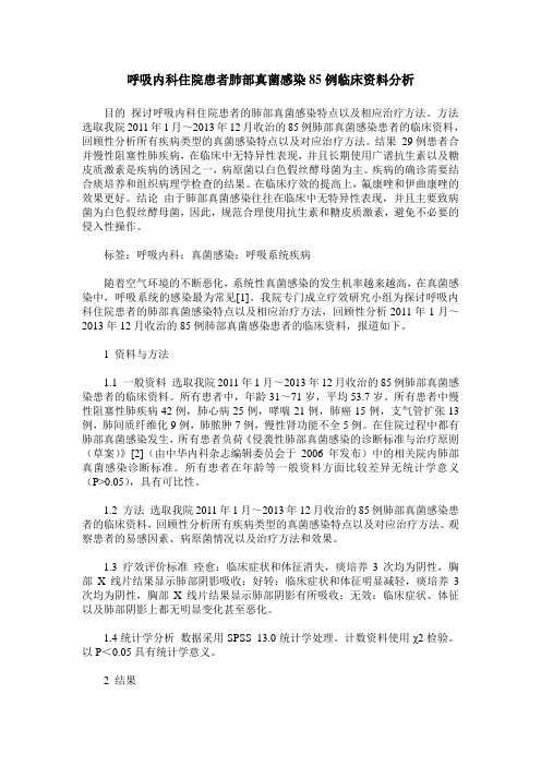 呼吸内科住院患者肺部真菌感染85例临床资料分析