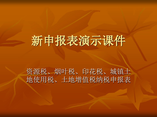 资源税、烟叶税、印花税、城镇土地使用、土地增值