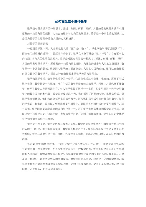 如何在生活中感悟数学