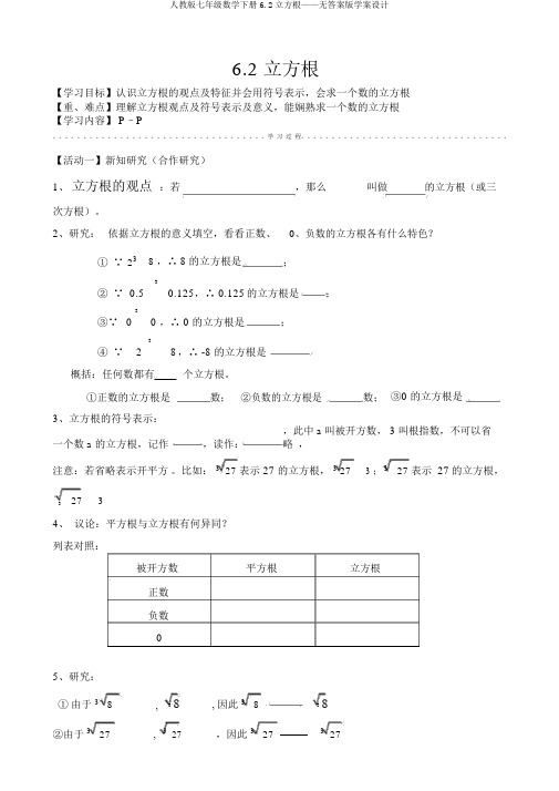 人教版七年级数学下册6.2立方根——无答案版学案设计