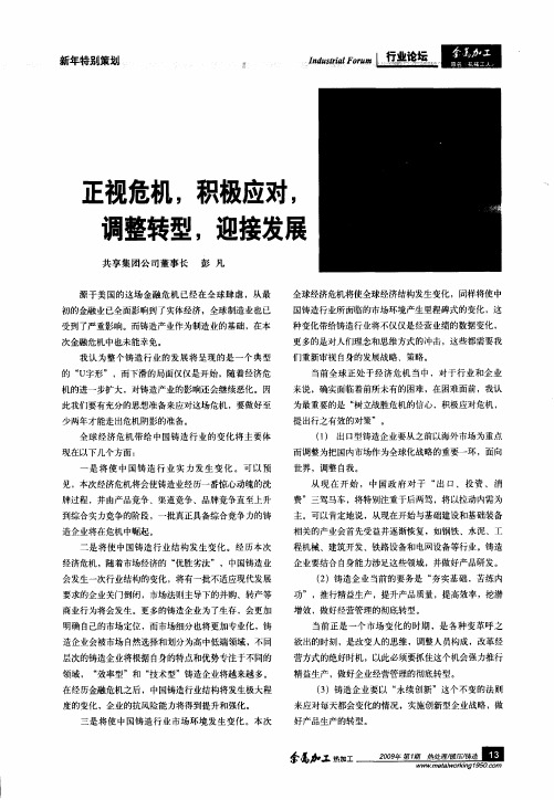 正视危机,积极应对,调整转型,迎接发展
