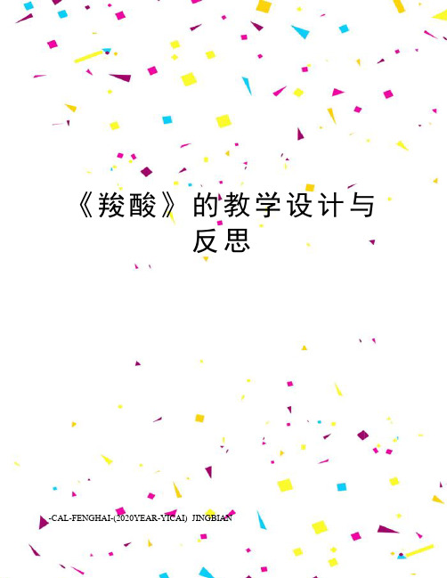 《羧酸》的教学设计与反思