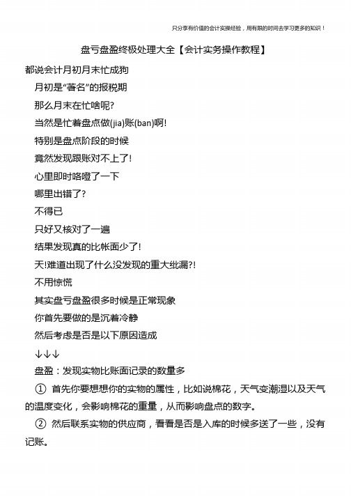 盘亏盘盈终极处理大全【会计实务操作教程】