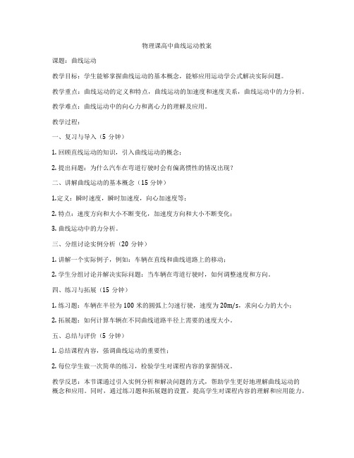 物理课高中曲线运动教案