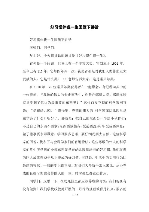 好习惯伴我一生国旗下讲话