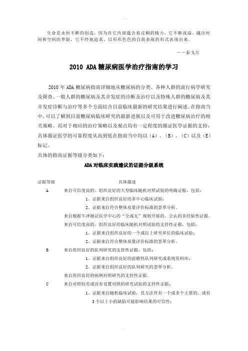 2010ADA糖尿病医学治疗指南的学习