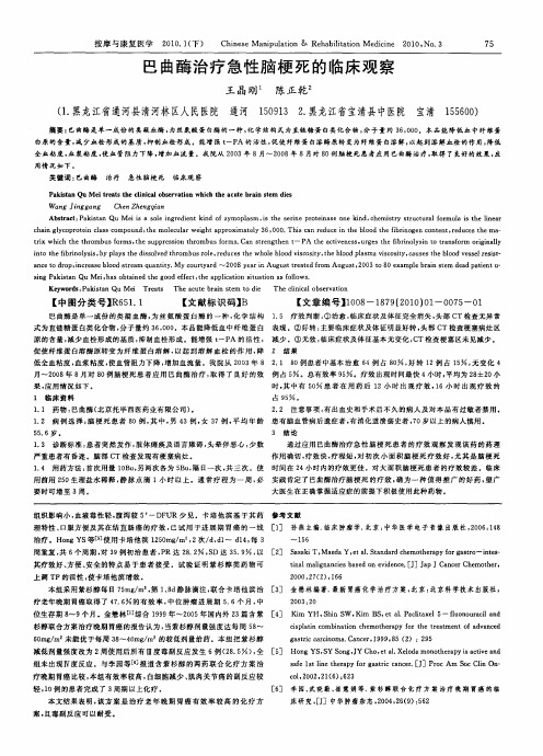 巴曲酶治疗急性脑梗死的临床观察