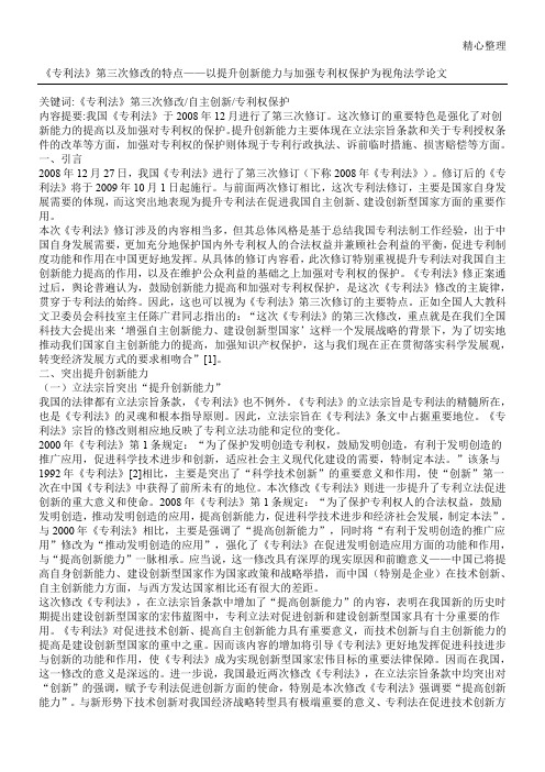 《专利法》第三次修改的特点——以提升创新能力与加强专利权保护