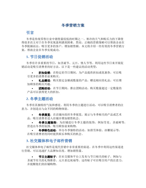 冬季营销方案