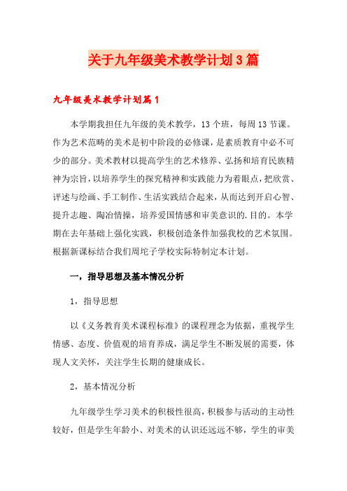 关于九年级美术教学计划3篇