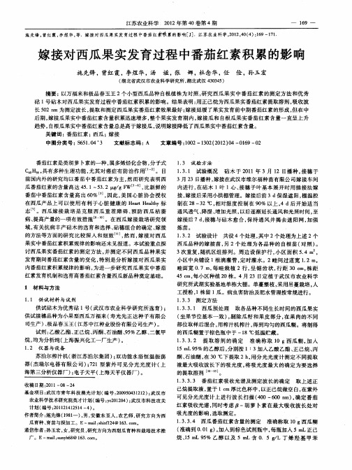 嫁接对西瓜果实发育过程中番茄红素积累的影响