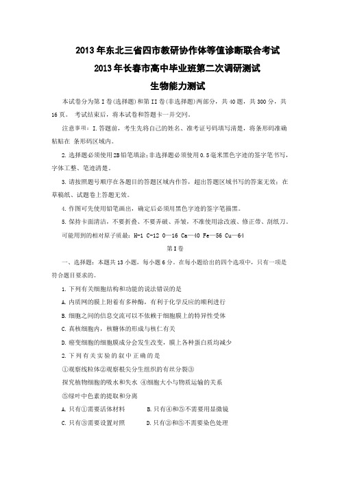 东北三省四市教研协作体2013届高三3月联合考试(长春二模)生物试题(纯word解析版)