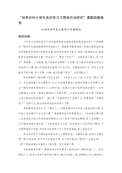 “培养农村小学生良好学习习惯的方法研究”课题结题报告