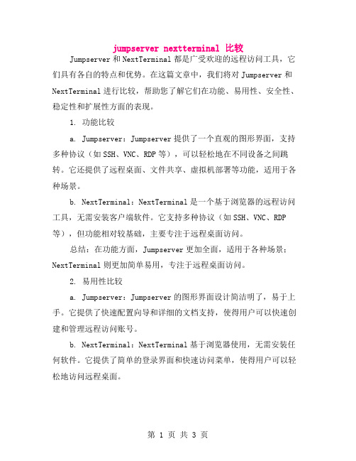 jumpserver nextterminal 比较