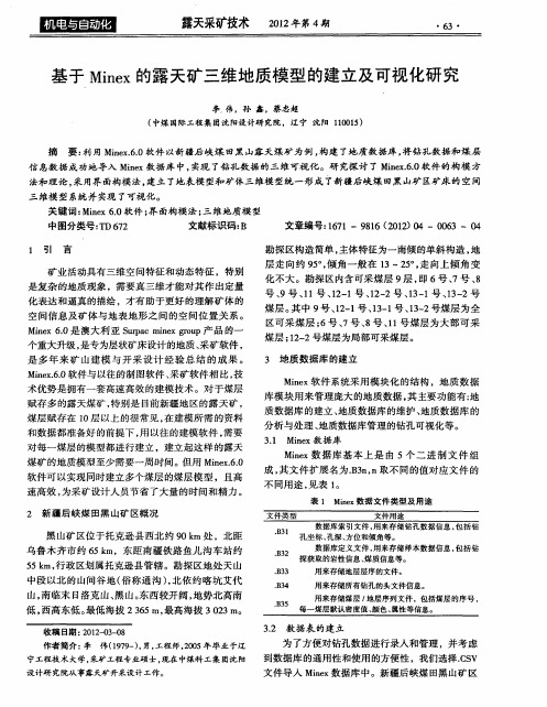 基于Minex的露天矿三维地质模型的建立及可视化研究