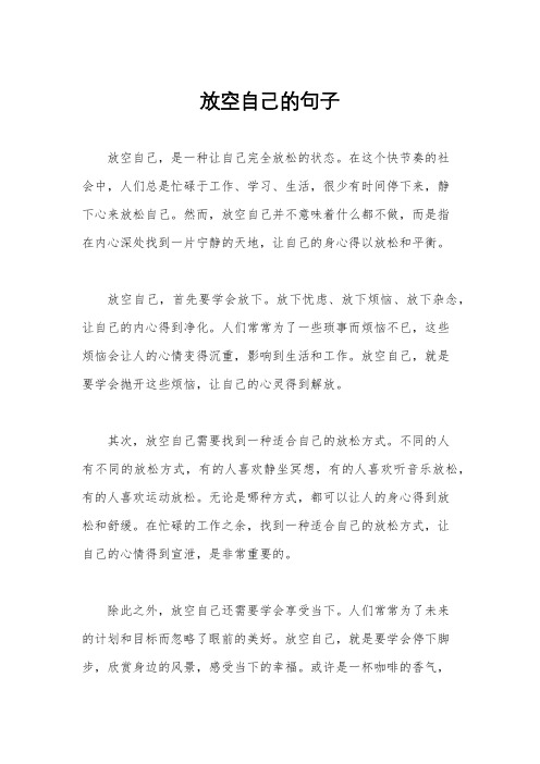 放空自己的句子