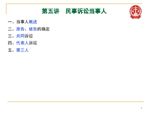 5  第五讲 民事诉讼当事人