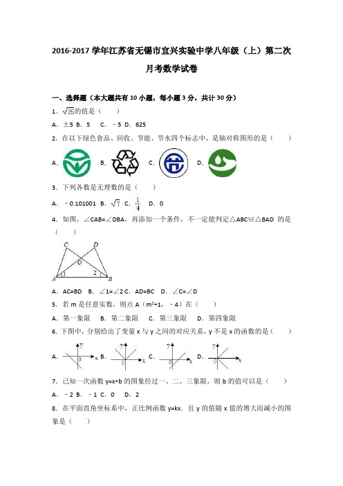 江苏省无锡市宜兴实验中学2016-2017学年八年级(上)第二次月考数学试卷(解析版)