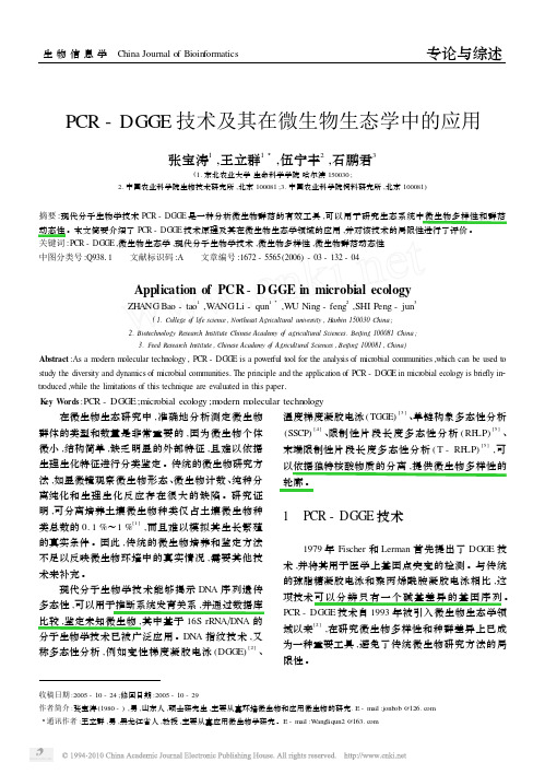 PCR_DGGE技术及其在微生物生态学中的应用
