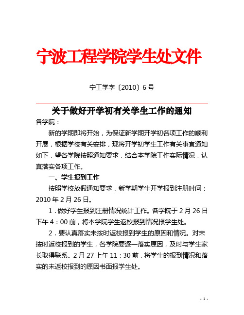100226宁工学字【2010】6号：关于做好开学初有