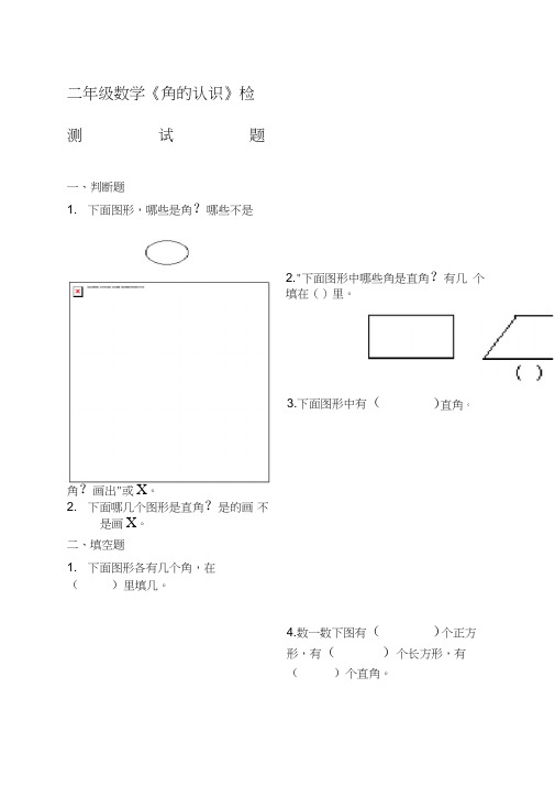 二年级数学角的认识练习题新编