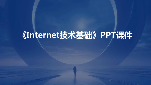 《Internet技术基础》课件