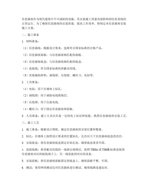 信息插座安装施工方案