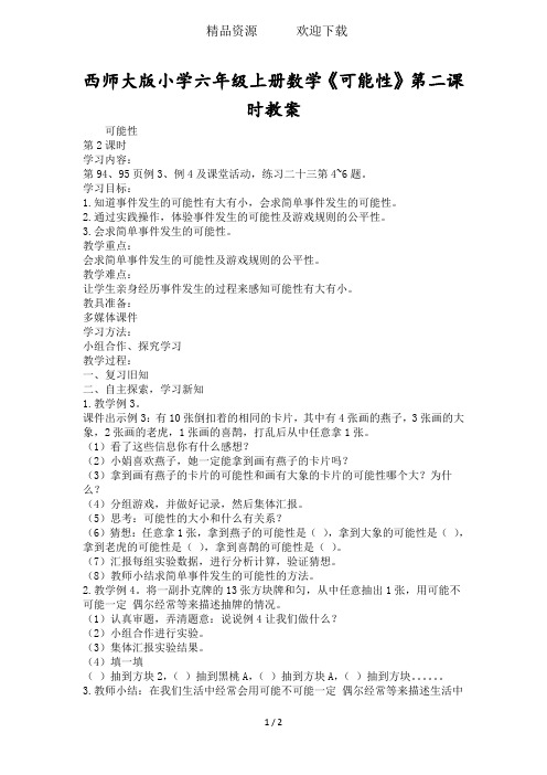 西师大版小学六年级上册数学《可能性》第二课时教案