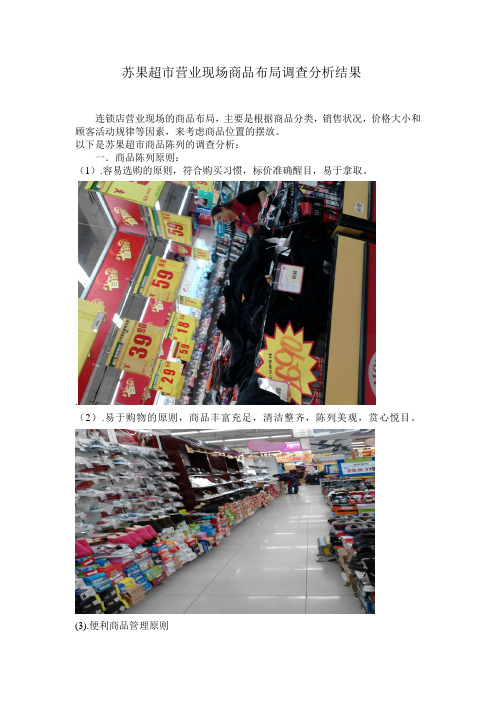 苏果超市营业现场商品布局调查分析结果