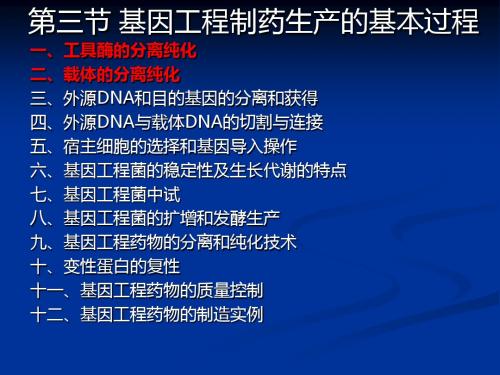 基因工程制药新版(2)ppt课件