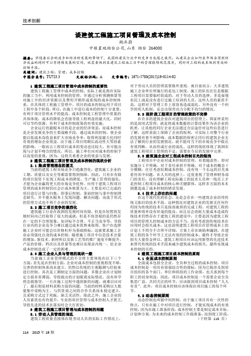 谈建筑工程施工项目管理及成本控制