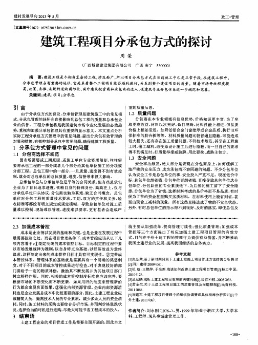 建筑工程项目分承包方式的探讨