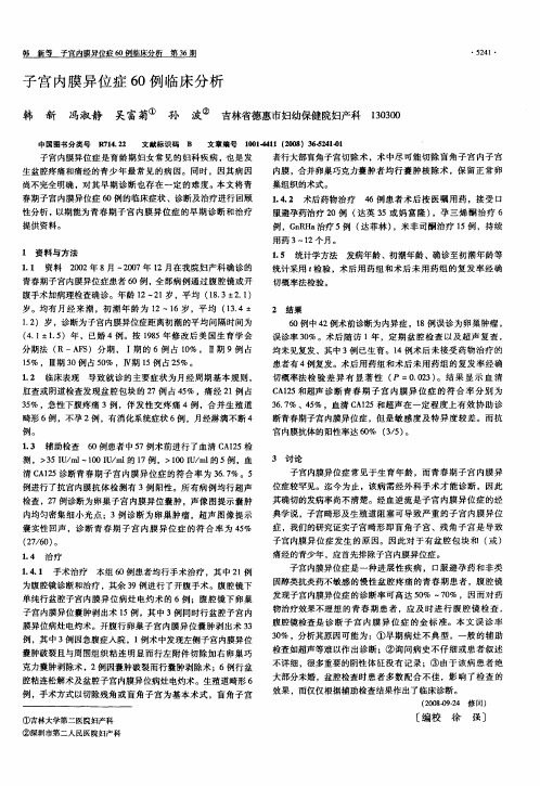子宫内膜异位症60例临床分析