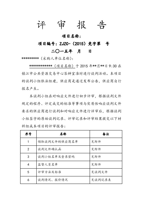 政府采购评审报告(竞争性谈判)