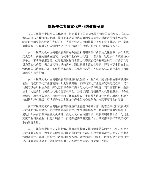 探析安仁古镇文化产业的健康发展