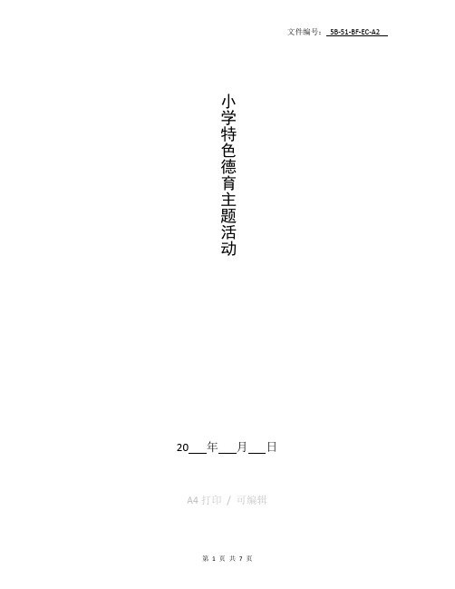分享小学特色德育主题活动