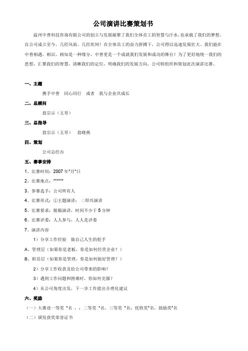 公司演讲比赛策划书