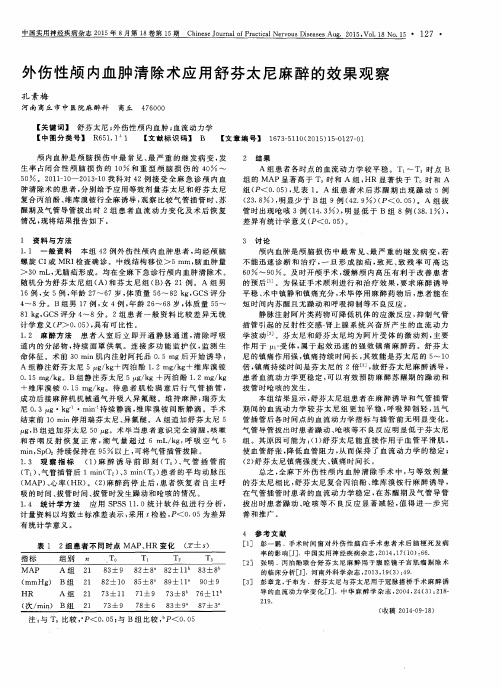 外伤性颅内血肿清除术应用舒芬太尼麻醉的效果观察