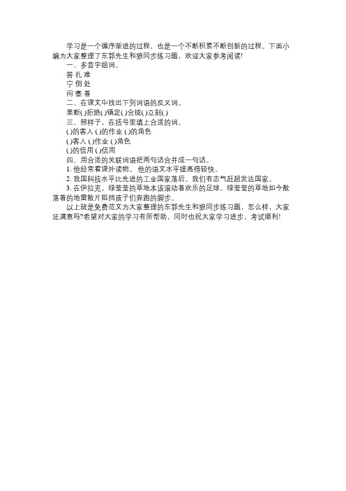 东郭先生和狼同步练习题小学三年级下册语文免费范文