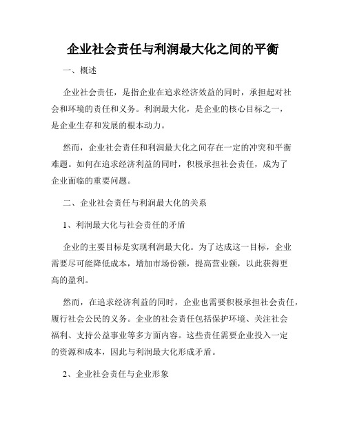 企业社会责任与利润最大化之间的平衡