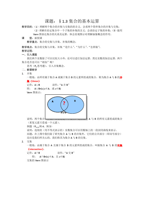 高一数学人教A版必修一精品教案：1.1.3集合的基本运算 Word版含答案