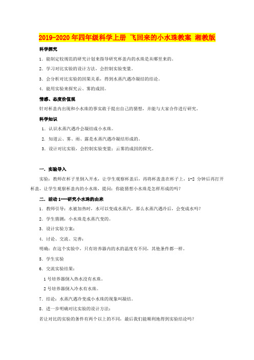 2019-2020年四年级科学上册 飞回来的小水珠教案 湘教版