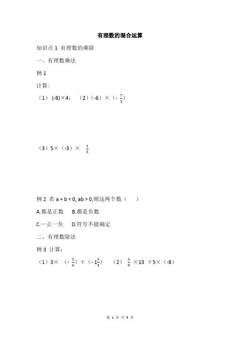 第3讲 有理数的混合运算 例题和习题