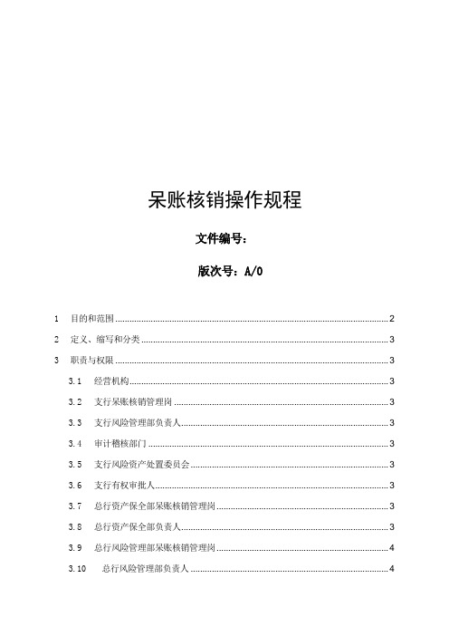 呆账核销操作规程