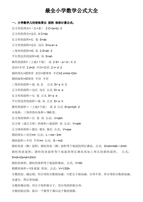 最全小学数学公式大全(最新版)