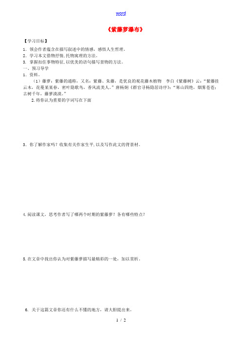 七年级语文上册 第16课《紫藤萝瀑布》导学案(无答案)(新版)新人教版-(新版)新人教版初中七年级上