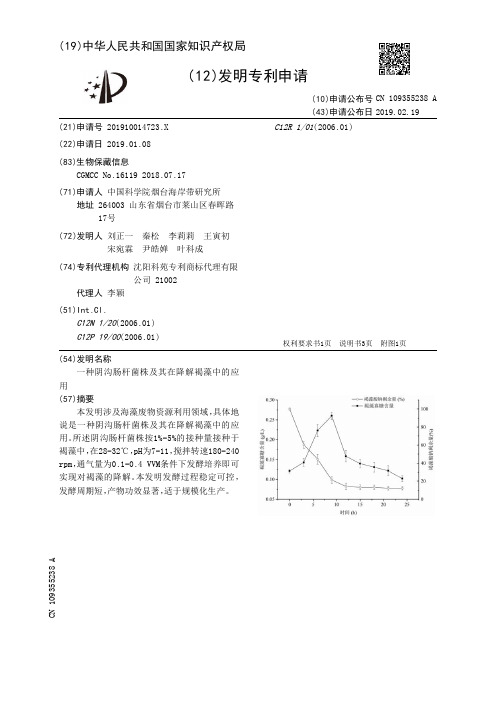 【CN109355238A】一种阴沟肠杆菌株及其在降解褐藻中的应用【专利】