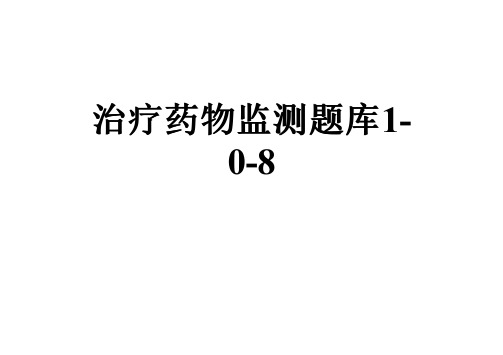 治疗药物监测题库1-0-8