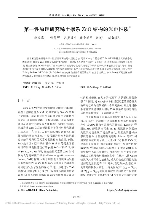 第一性原理研究稀土掺杂ZnO结构的光电性质_李泓霖