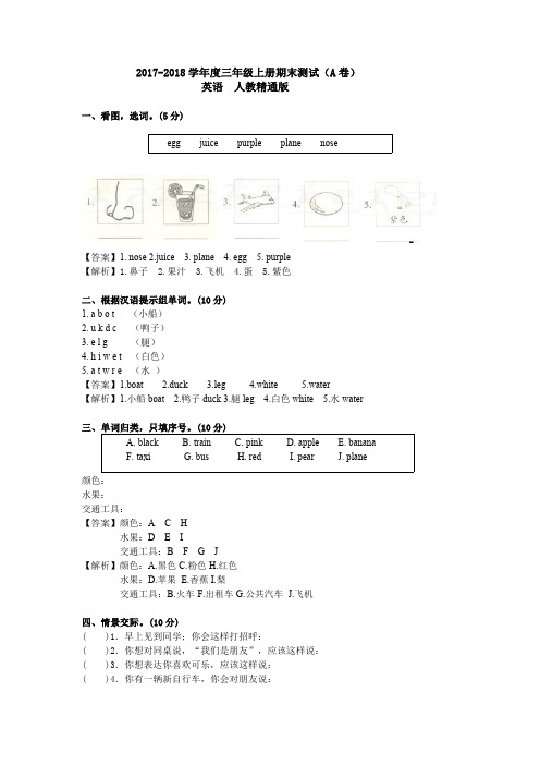 2017-2018学年三年级上册英语期末测试A卷(解析卷)